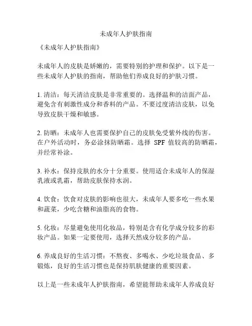 未成年人护肤指南