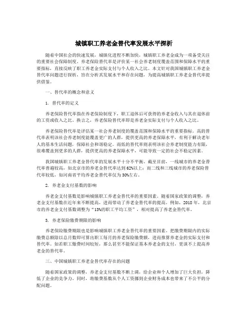 城镇职工养老金替代率发展水平探析
