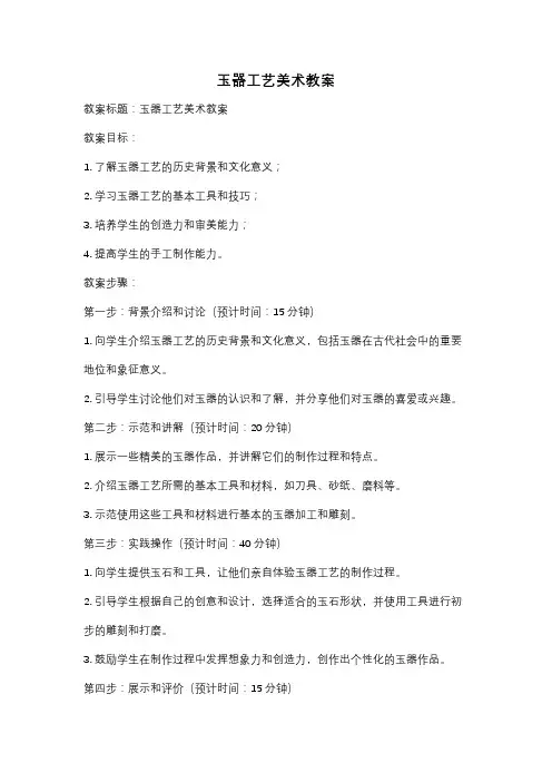 玉器工艺美术教案