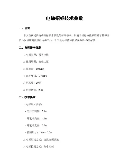 电梯招标技术参数