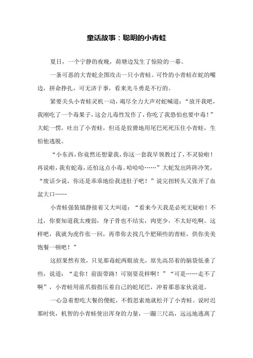 童话故事：聪明的小青蛙