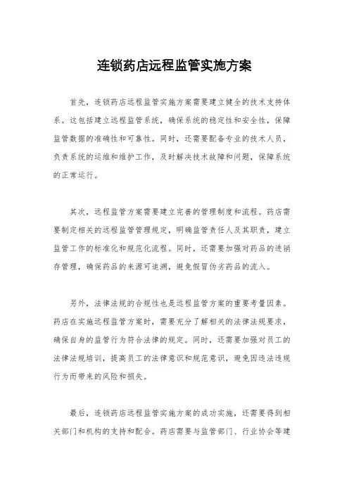 连锁药店远程监管实施方案