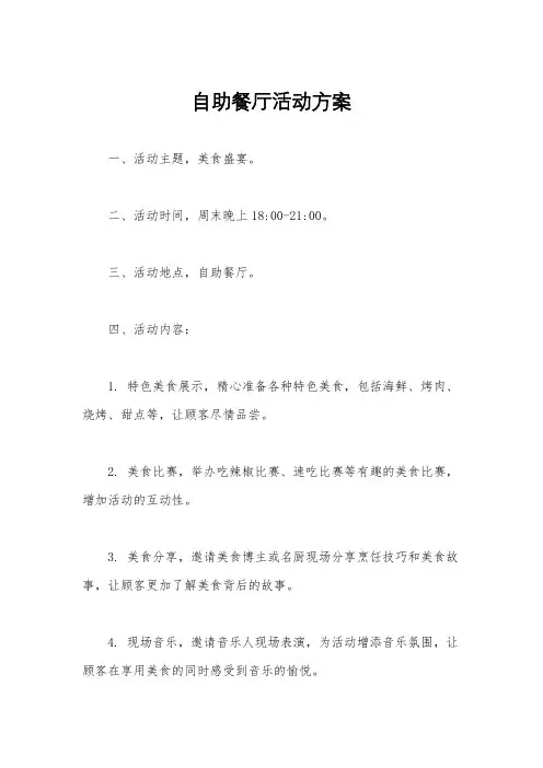 自助餐厅活动方案
