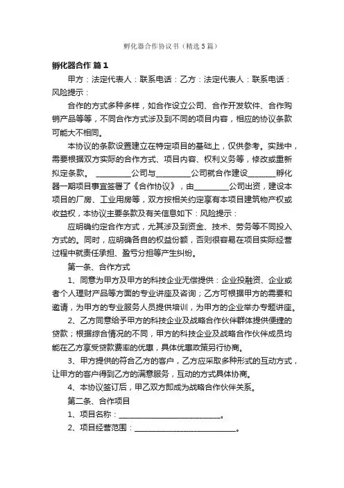 孵化器合作协议书（精选5篇）