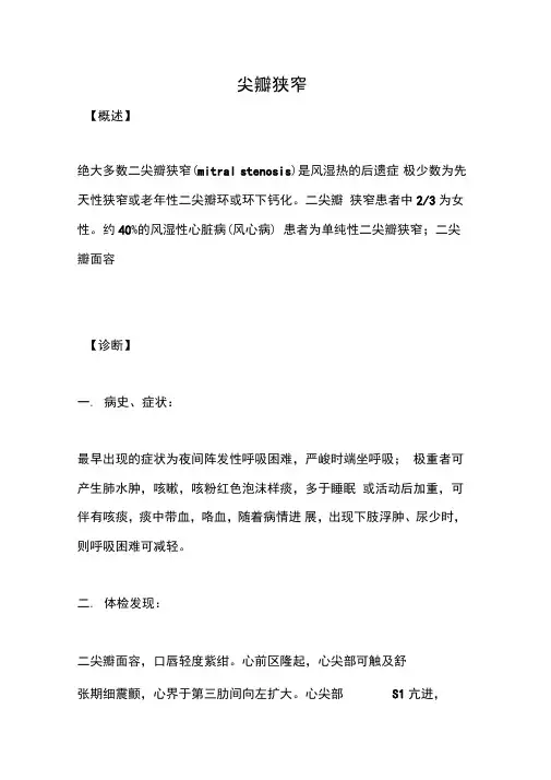 二尖瓣狭窄