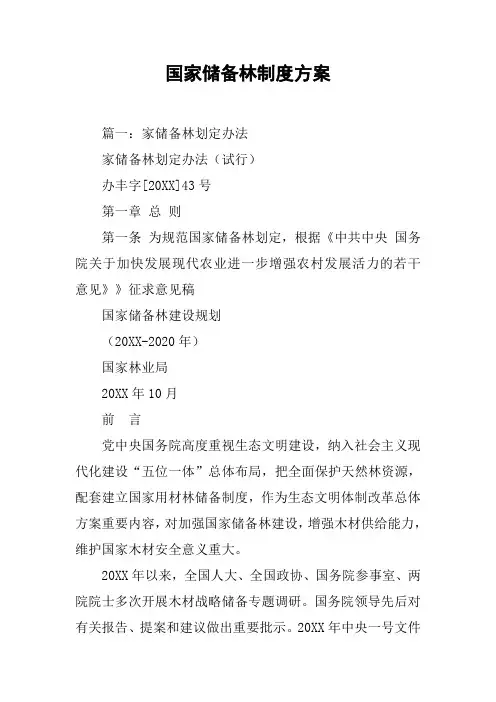 国家储备林制度方案[工作范文]