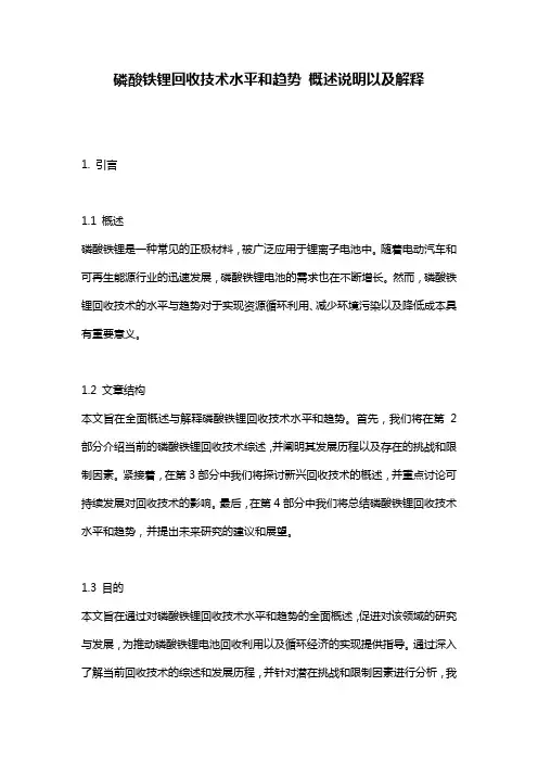磷酸铁锂回收技术水平和趋势_概述说明以及解释