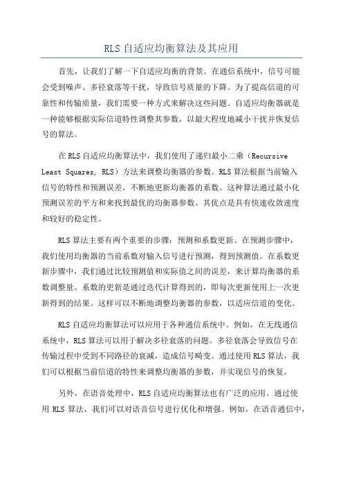 RLS自适应均衡算法及其应用