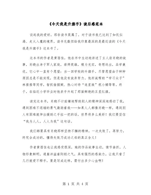 《今天我是升旗手》读后感范本（三篇）