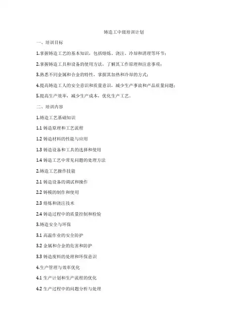 铸造工中级培训计划