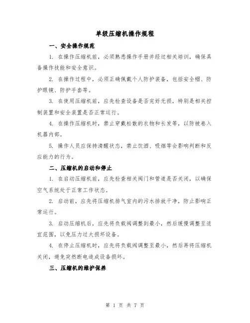 单级压缩机操作规程(3篇)