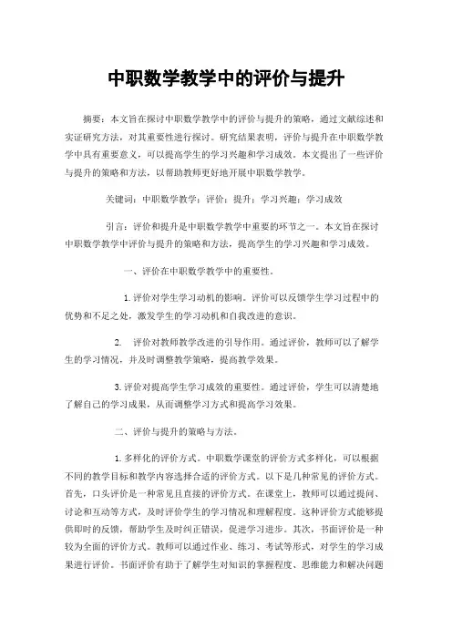 中职数学教学中的评价与提升