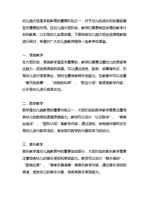 幼儿园大班生成课程教案十篇 幼儿园大班教学