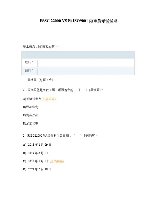 FSSC 22000 V5和 ISO9001 内审员考试试题