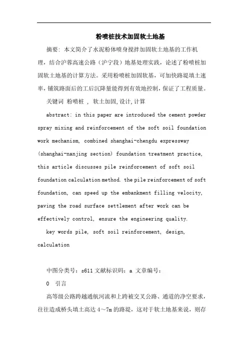 粉喷桩技术加固软土地基