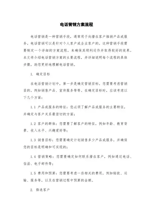 电话营销方案流程