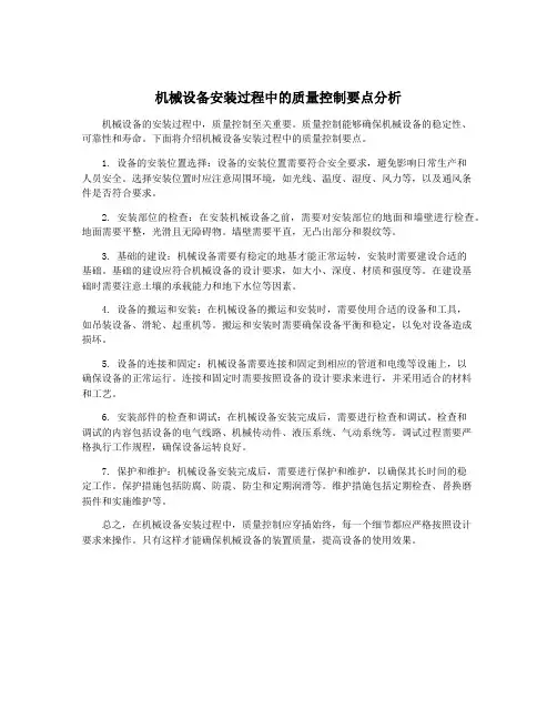 机械设备安装过程中的质量控制要点分析