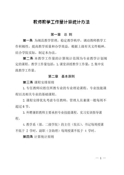 教师教学工作量计算统计办法
