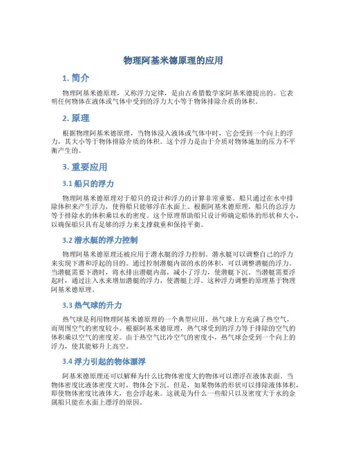 物理阿基米德原理的应用