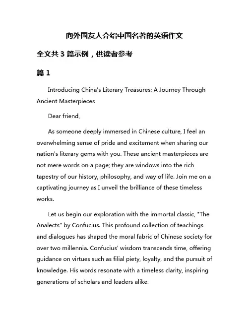 向外国友人介绍中国名著的英语作文