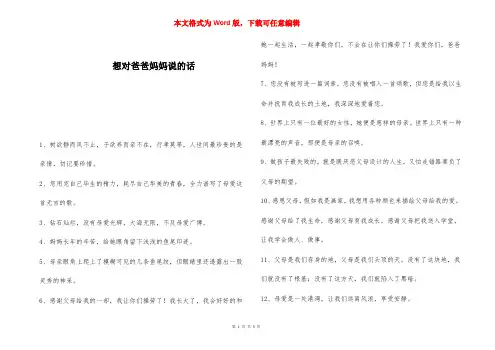 想对爸爸妈妈说的话 