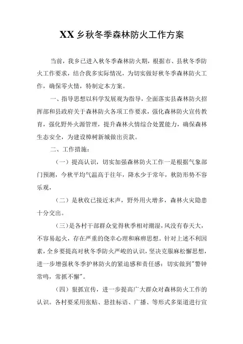 XX乡秋冬季森林防火工作方案