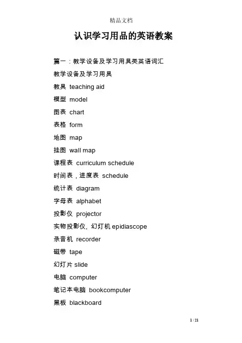 认识学习用品的英语教案