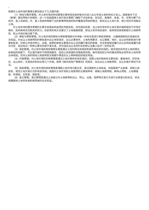 我国对土地市场的管理包括的内容