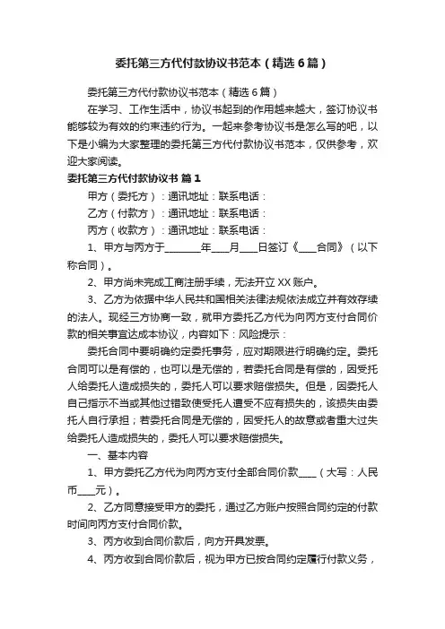 委托第三方代付款协议书范本（精选6篇）