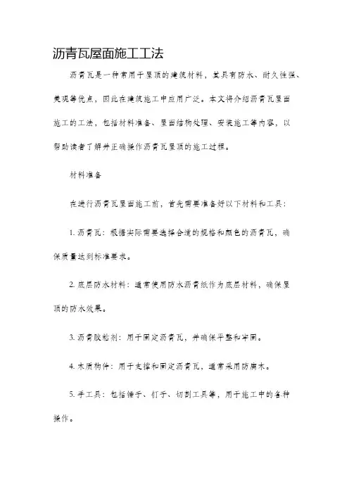 沥青瓦屋面施工工法