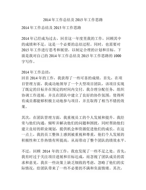 2014年工作总结及2015年工作思路