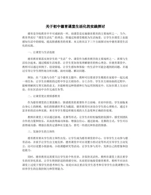 关于初中德育课堂生活化的实践探讨