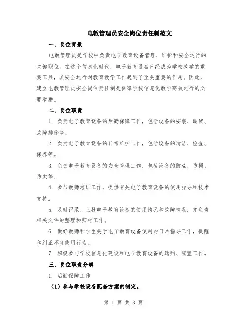 电教管理员安全岗位责任制范文