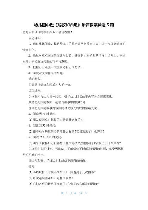 幼儿园中班《蚂蚁和西瓜》语言教案精选5篇
