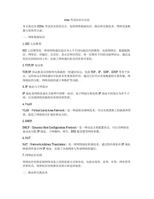 ccna考试知识点总结