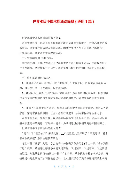 世界水日中国水周活动简报(通用8篇)