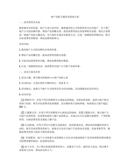 地产电影主题活动策划方案