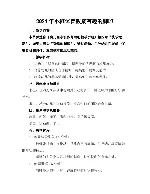 2024年小班体育教案有趣的脚印