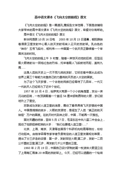 高中语文课本《飞向太空的航程》原文