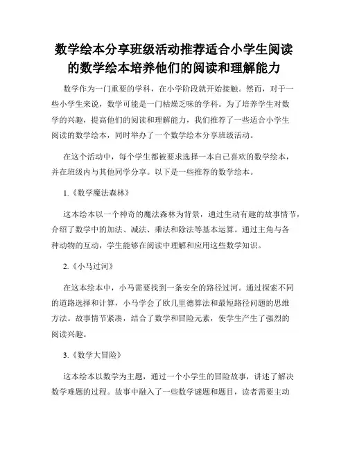 数学绘本分享班级活动推荐适合小学生阅读的数学绘本培养他们的阅读和理解能力