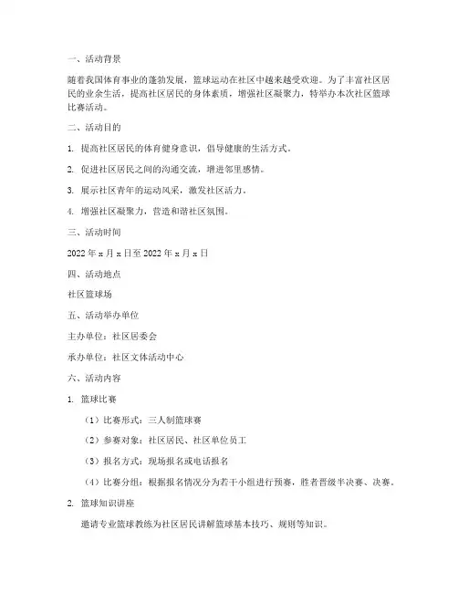 社区篮球策划活动方案模板