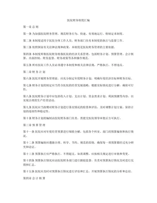 医院财务制度汇编