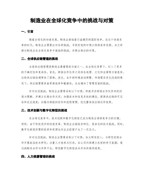 制造业在全球化竞争中的挑战与对策