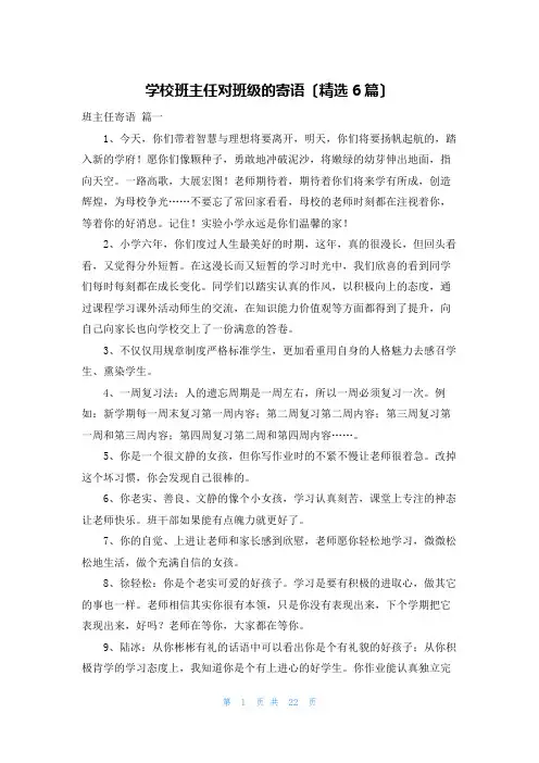 学校班主任对班级的寄语(精选6篇)