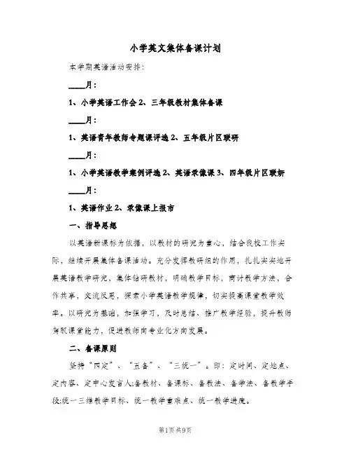 2024年小学英文集体备课计划（三篇）