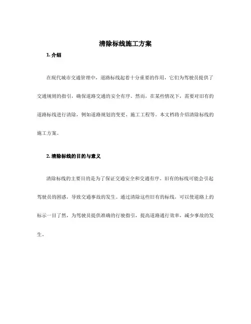 清除标线施工方案
