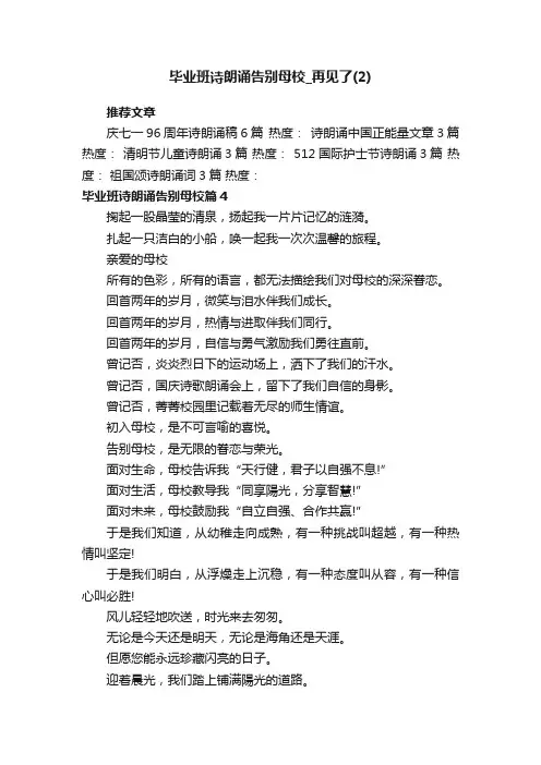 毕业班诗朗诵告别母校_再见了（2）