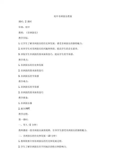 初中非洲鼓乐教案