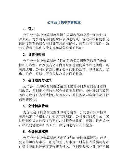 公司会计集中核算制度