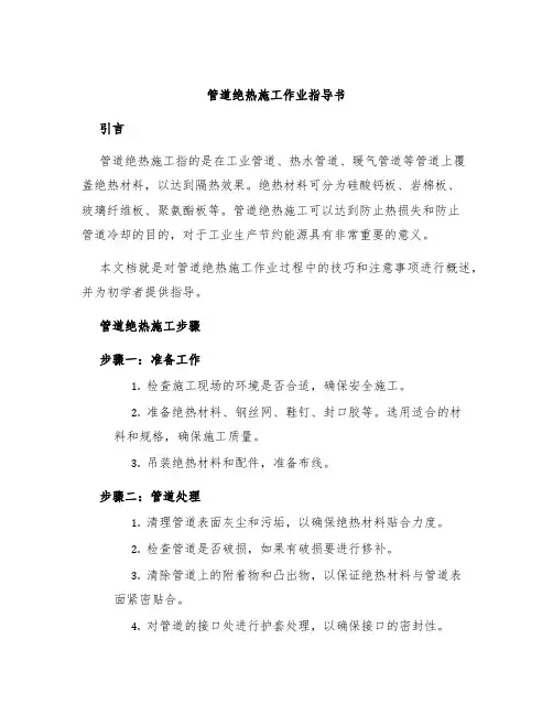 管道绝热施工作业指导书